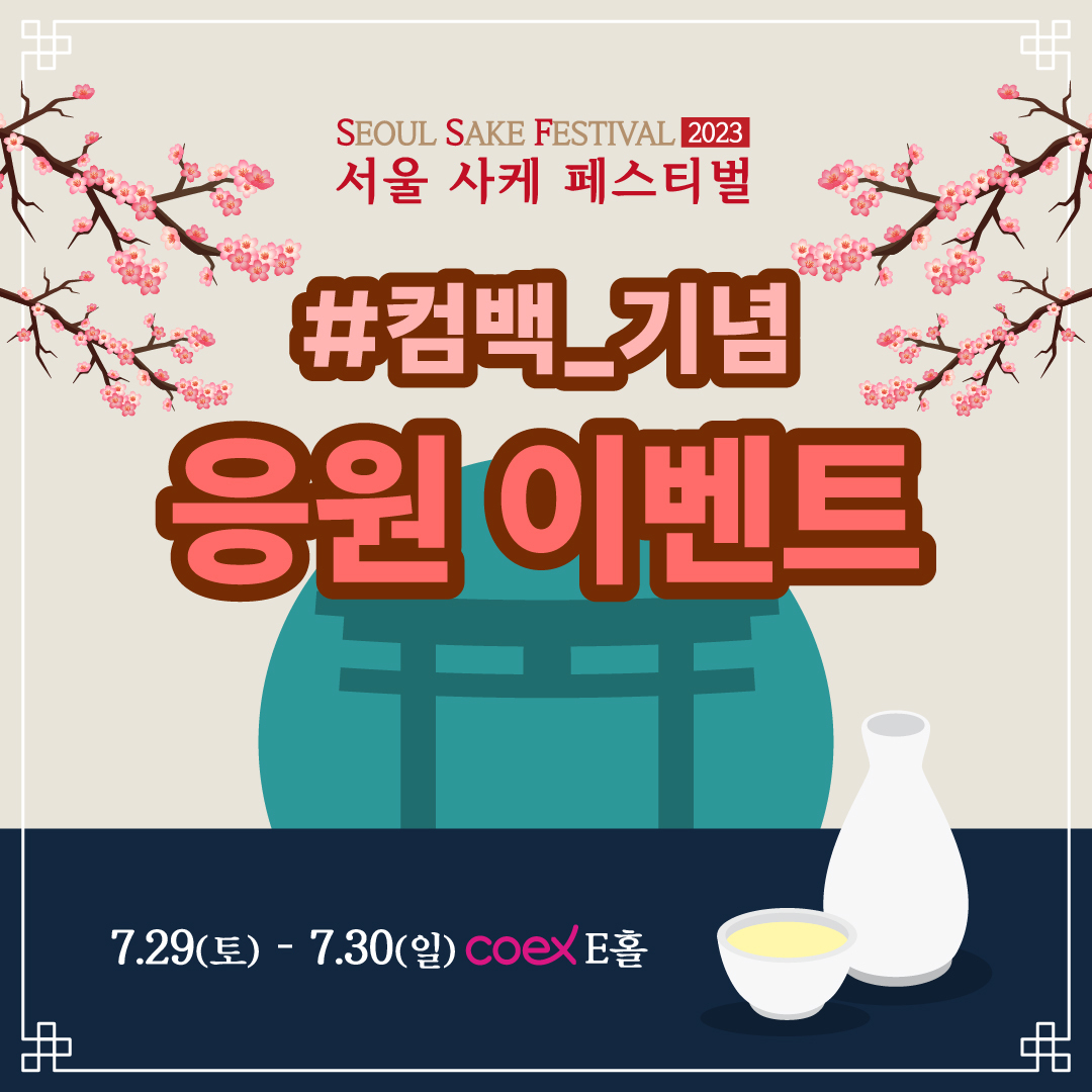 서울 사케페스티벌 컴백 기념 EVENT!